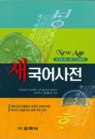 뉴에이지 새국어사전